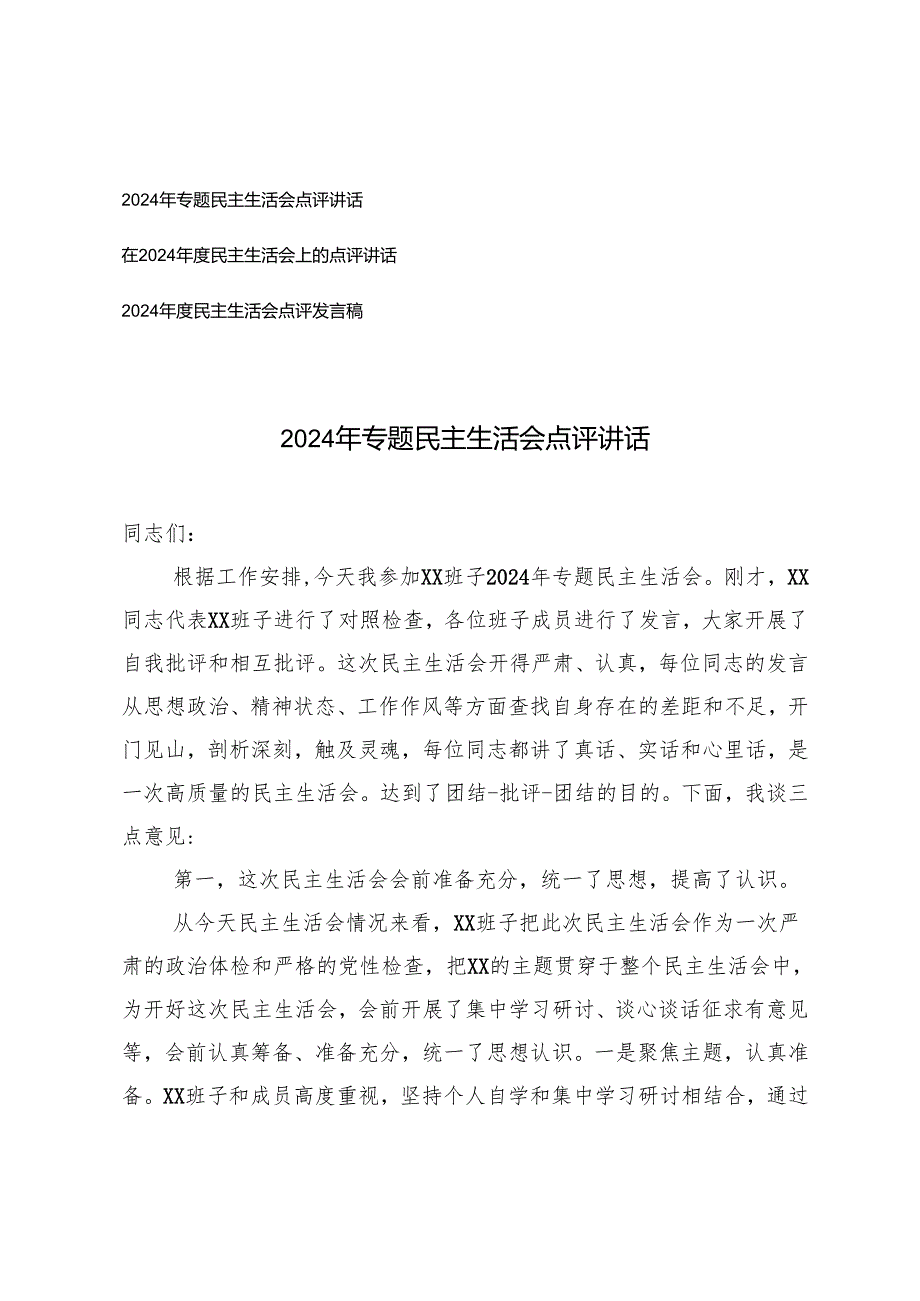 20242025民主生活会点评发言稿讲话.docx_第1页