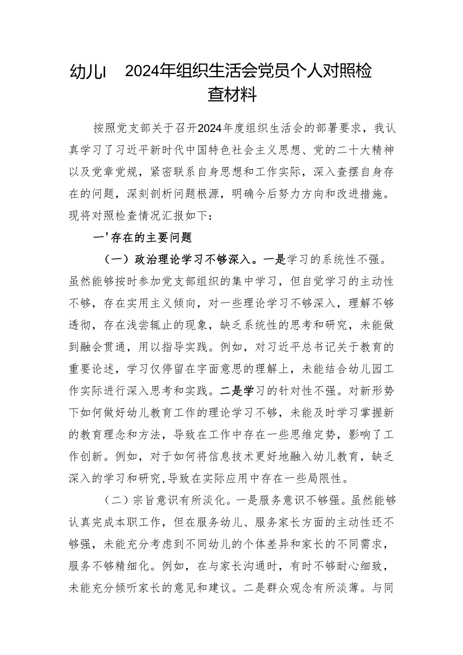 幼儿园党支部及党员个人2024组织生活会对照检查材料.docx_第2页
