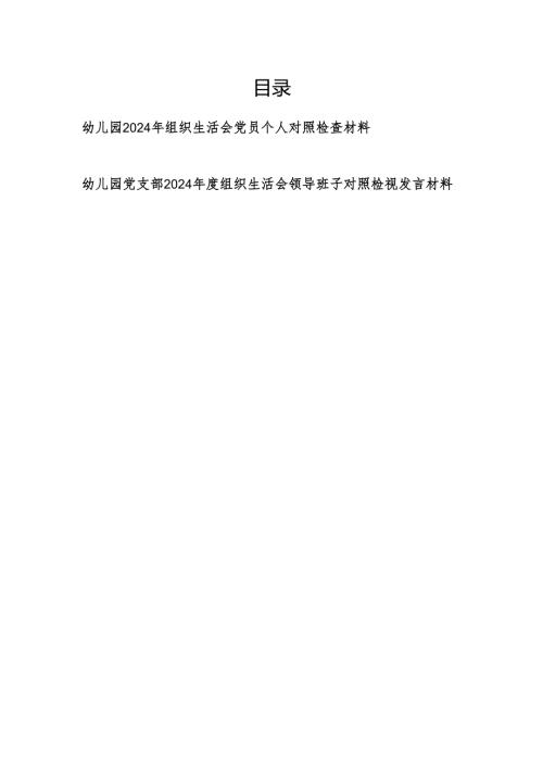 幼儿园党支部及党员个人2024组织生活会对照检查材料.docx