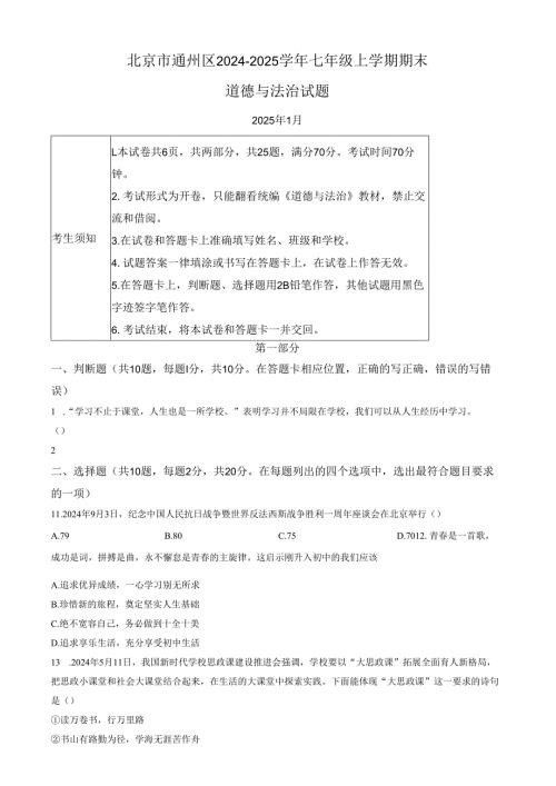 精品解析：北京市通州区20242025七年级上学期期末道德与法治试题（原卷版）.docx