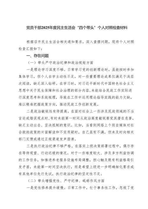 （3篇）党员干部2025民主生活会“四个带头”个人对照检查材料范文.docx