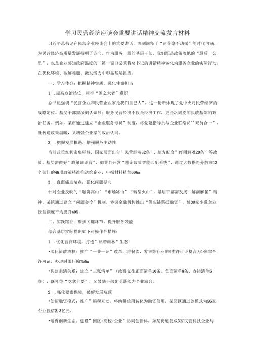 学习民营经济座谈会重要讲话精神交流发言材料二.docx