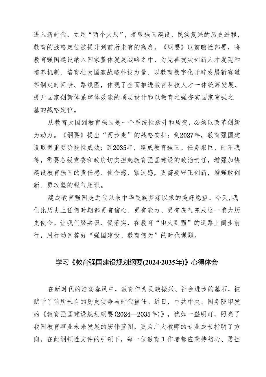5篇 《教育强国建设规划纲要（20242035年）》学习心得体会范文.docx_第2页