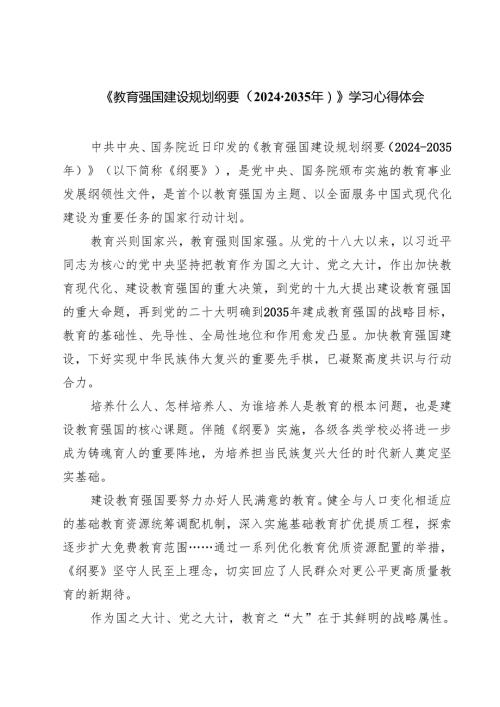 5篇 《教育强国建设规划纲要（20242035年）》学习心得体会范文.docx