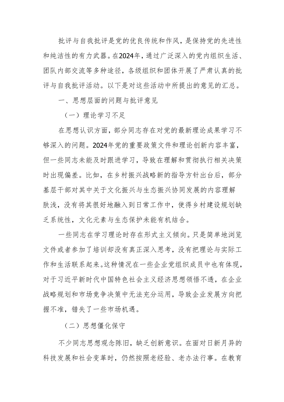 最新2024年批评与自我批评意见汇总可编辑文档.docx_第1页