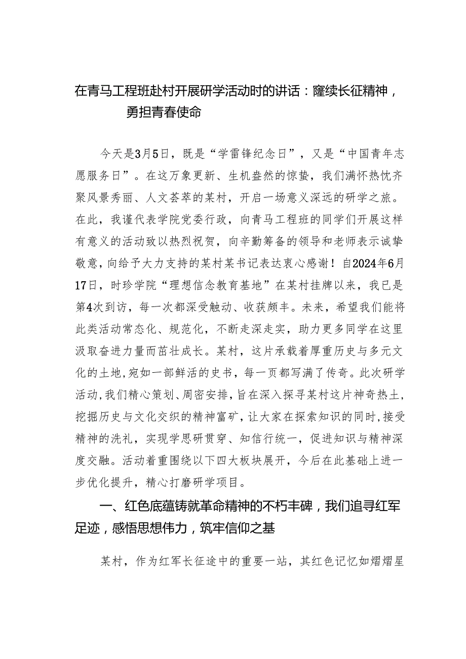 在青马工程班赴村开展研学活动时的讲话：赓续长征精神勇担青使命.docx_第1页
