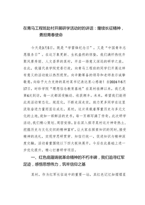 在青马工程班赴村开展研学活动时的讲话：赓续长征精神勇担青使命.docx