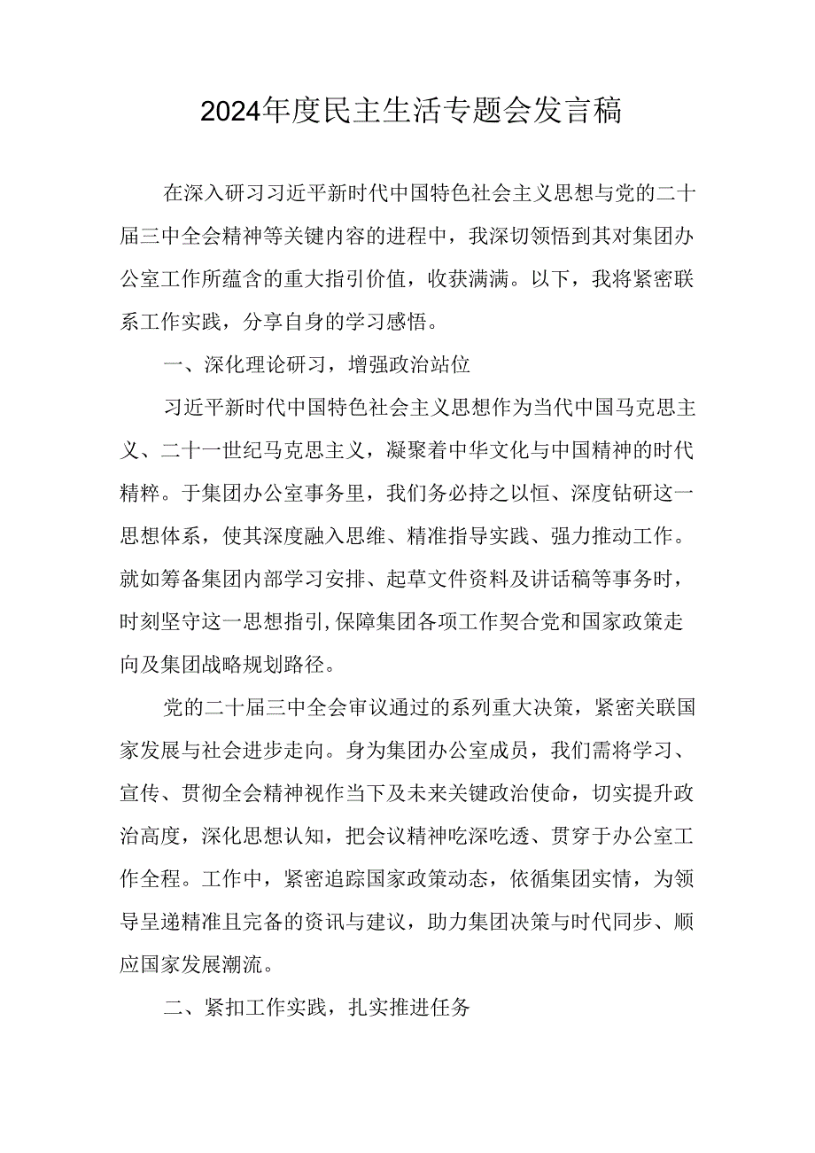 学习2024《民主生活》专题会发言稿（7份）.docx_第3页