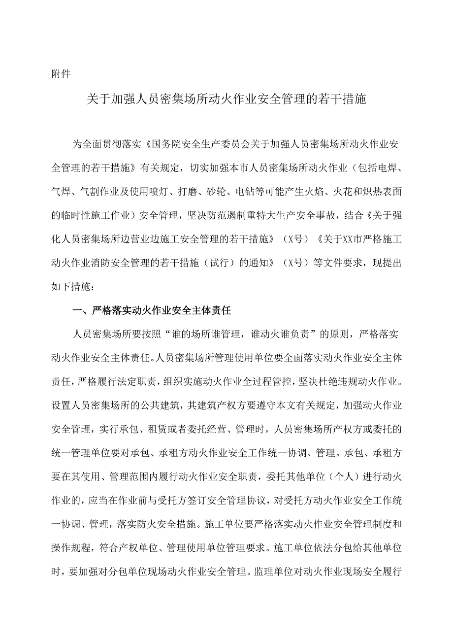 X市XX区关于加强人员密集场所焊接、切割等动火作业安全管理工作的通知（2025年）.docx_第1页