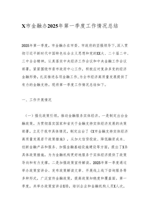 X市金融办2025年第一季度工作情况总结.docx