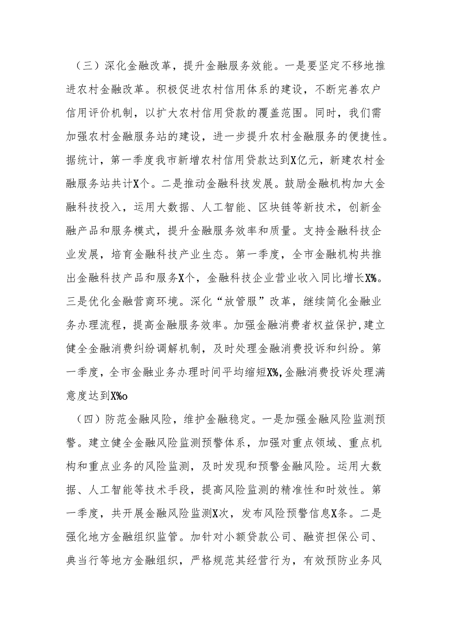 X市金融办2025年第一季度工作情况总结.docx_第3页