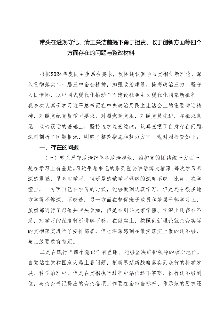 五篇带头在遵规守纪、清正廉洁前提下勇于担责、敢于创新方面等四个方面存在的问题与整改材料精选.docx_第1页