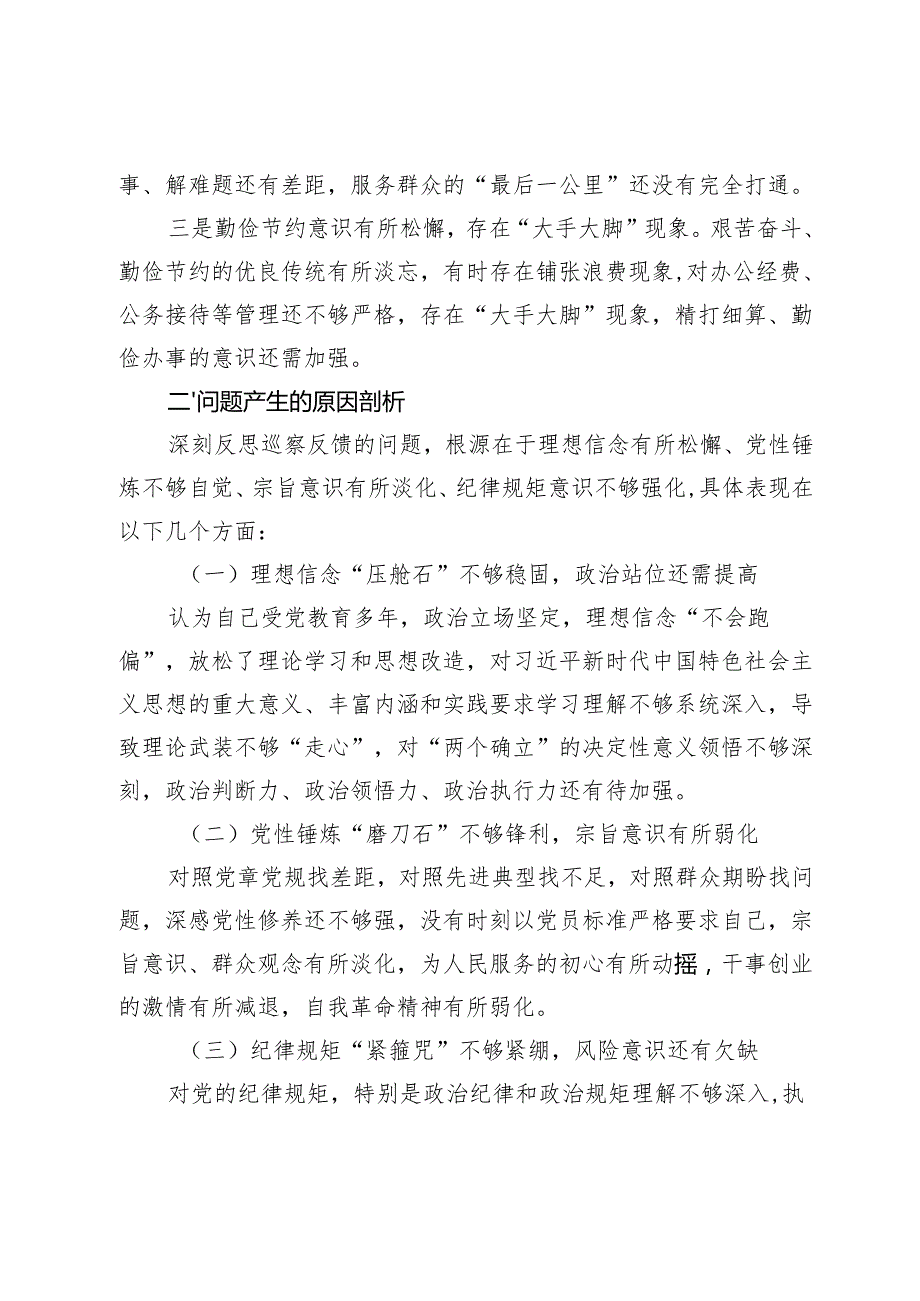 20242025巡察整改专题民主生活会对照检查材料.docx_第3页