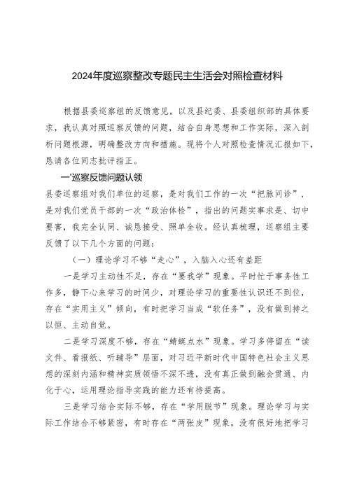 20242025巡察整改专题民主生活会对照检查材料.docx