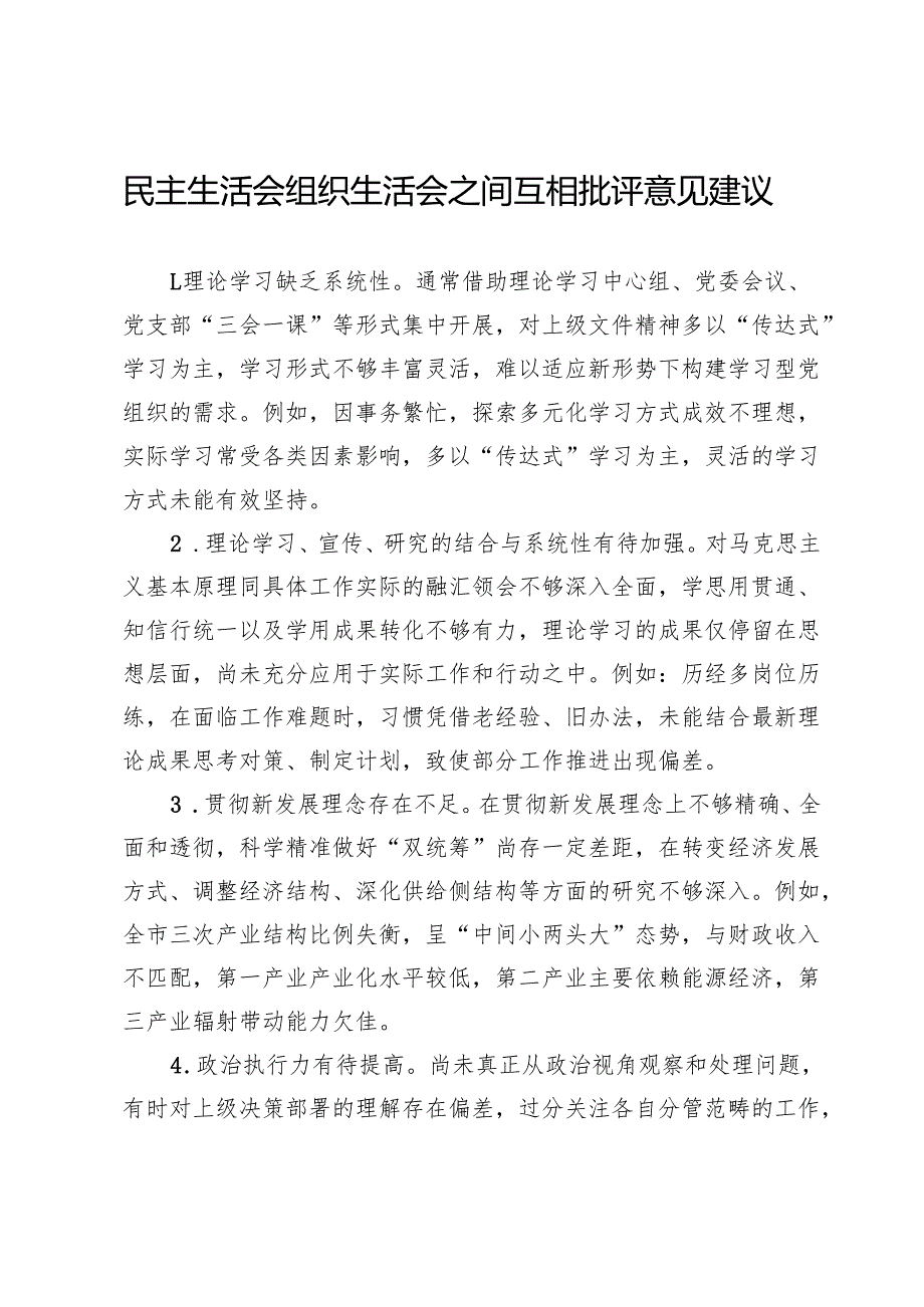 民主生活会、组织生活会之间互相批评意见建议(1).docx_第1页