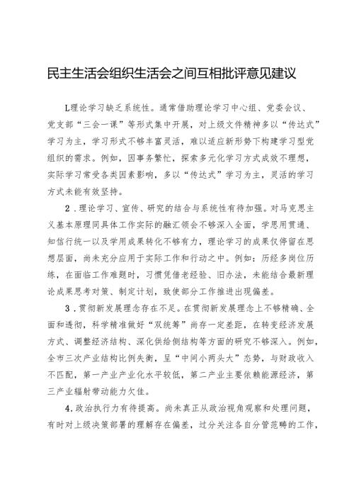 民主生活会、组织生活会之间互相批评意见建议(1).docx