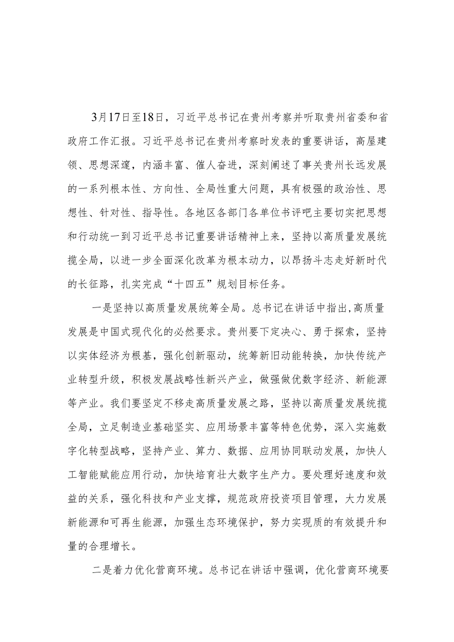 学习2025年3月在贵州考察时重要讲话精神心得体会感想研讨发言3篇.docx_第3页