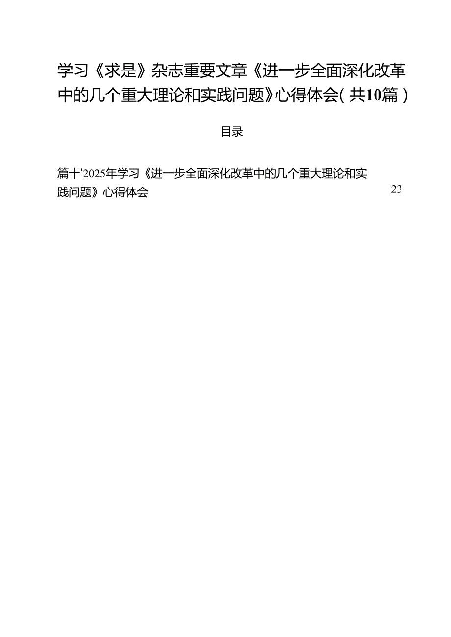 学习《求是》杂志重要文章《进一步全面深化改革中的几个重大理论和实践问题》心得体会【10篇精选】供参考.docx_第1页