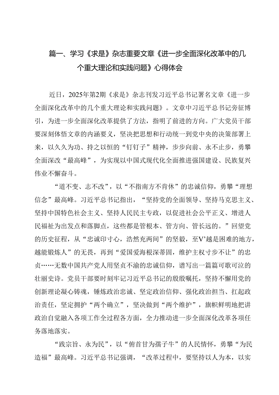 学习《求是》杂志重要文章《进一步全面深化改革中的几个重大理论和实践问题》心得体会【10篇精选】供参考.docx_第2页