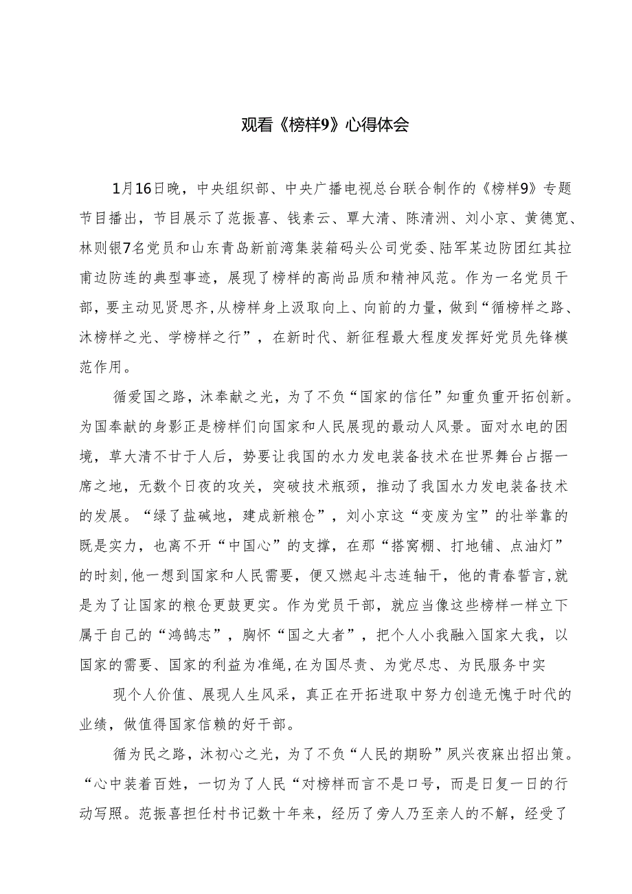 （6篇）观看《榜样9》心得体会集合.docx_第1页