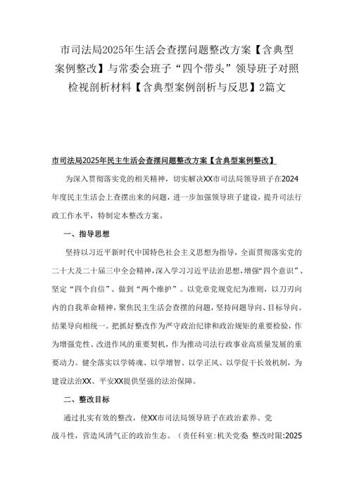 市司法局2025年生活会查摆问题整改方案【含典型案例整改】与常委会班子“四个带头”领导班子对照检视剖析材料【含典型案例剖析与反思】2篇文.docx