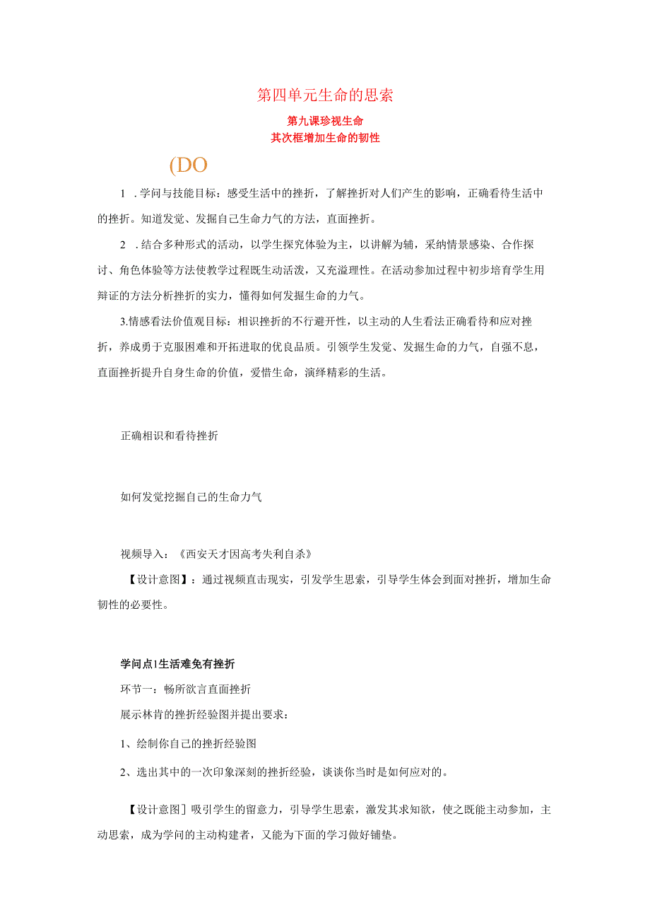 七年级道德与法治上册第四单元生命的思考第九课珍视生命第二框增强生命的韧性教案新人教版.docx_第1页