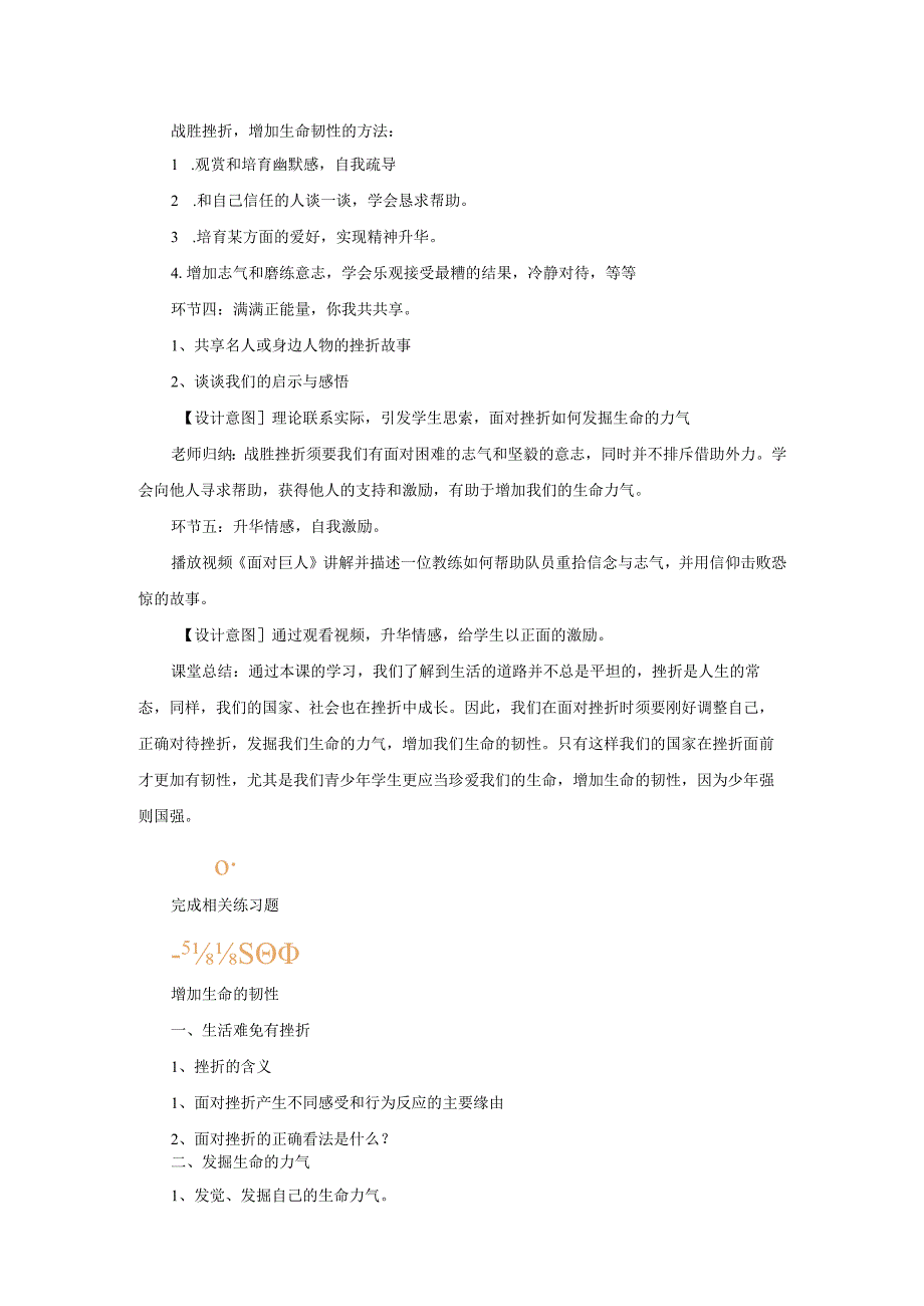 七年级道德与法治上册第四单元生命的思考第九课珍视生命第二框增强生命的韧性教案新人教版.docx_第3页