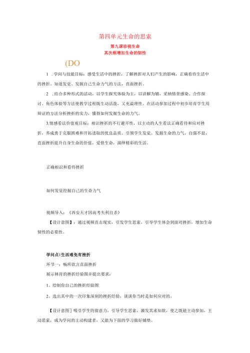 七年级道德与法治上册第四单元生命的思考第九课珍视生命第二框增强生命的韧性教案新人教版.docx