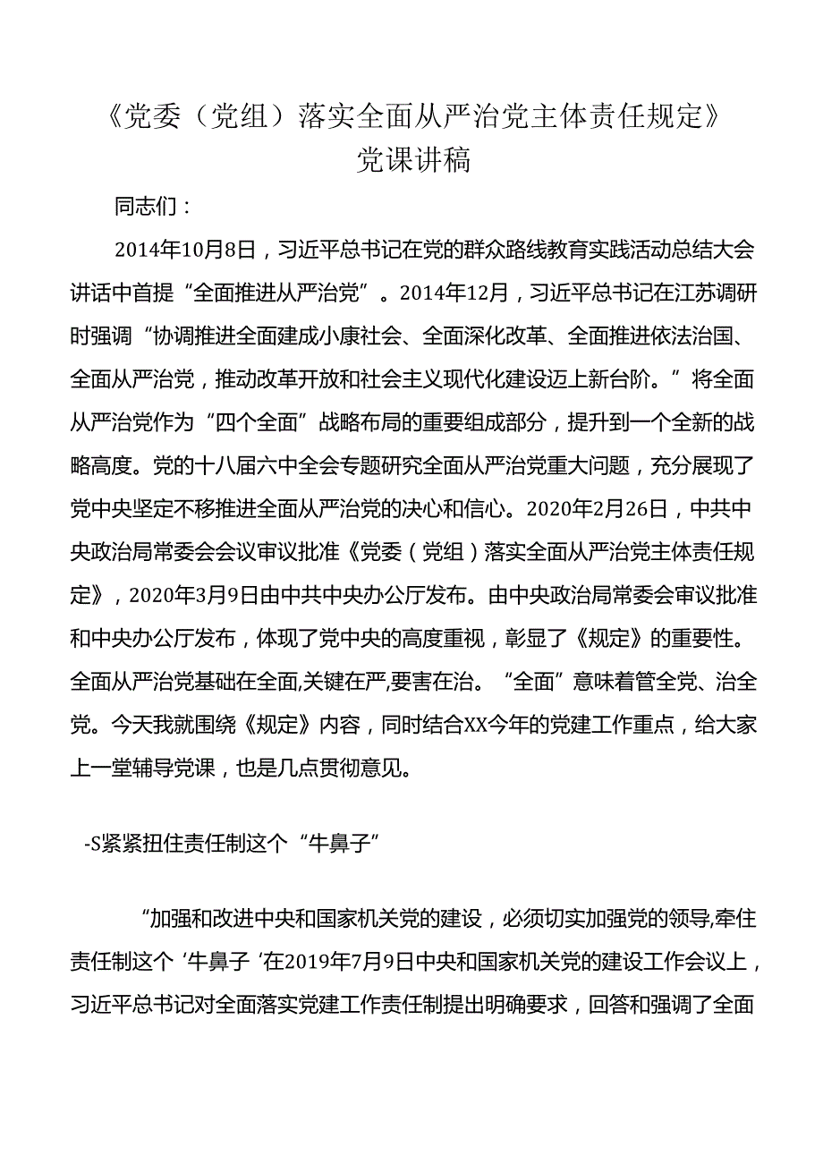 党委党组落实全面从严治党主体责任规定党课讲稿.docx_第1页