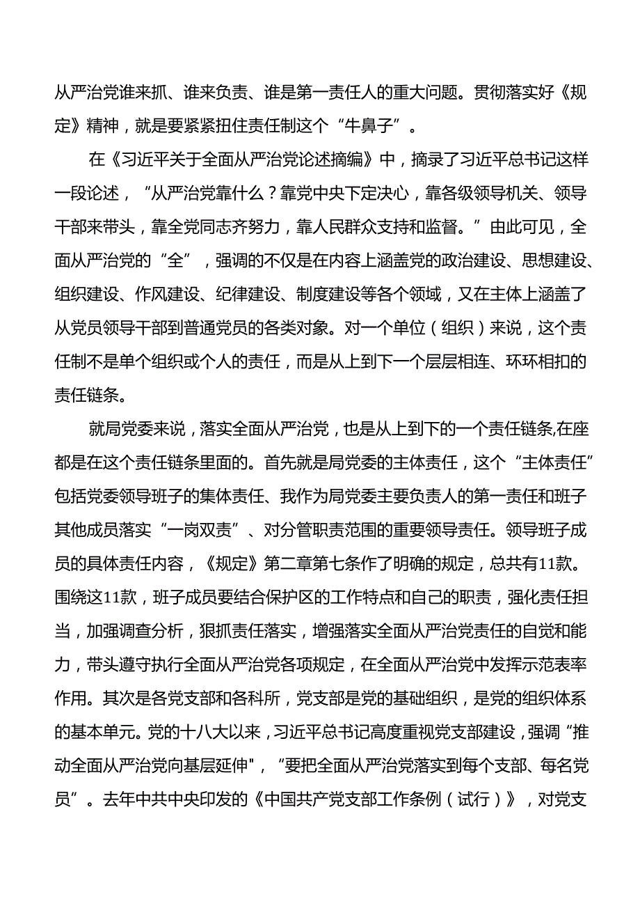 党委党组落实全面从严治党主体责任规定党课讲稿.docx_第2页