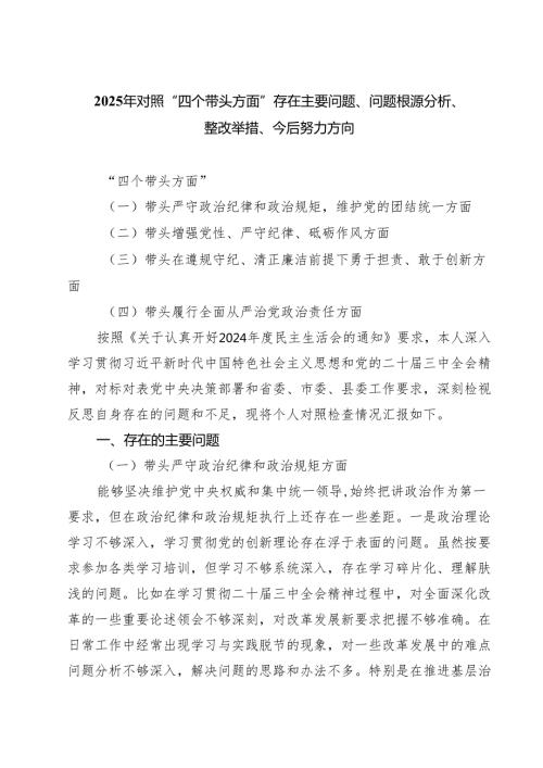 五篇2025年对照“四个带头方面”存在主要问题、问题根源分析、整改举措、今后努力方向专题资料.docx
