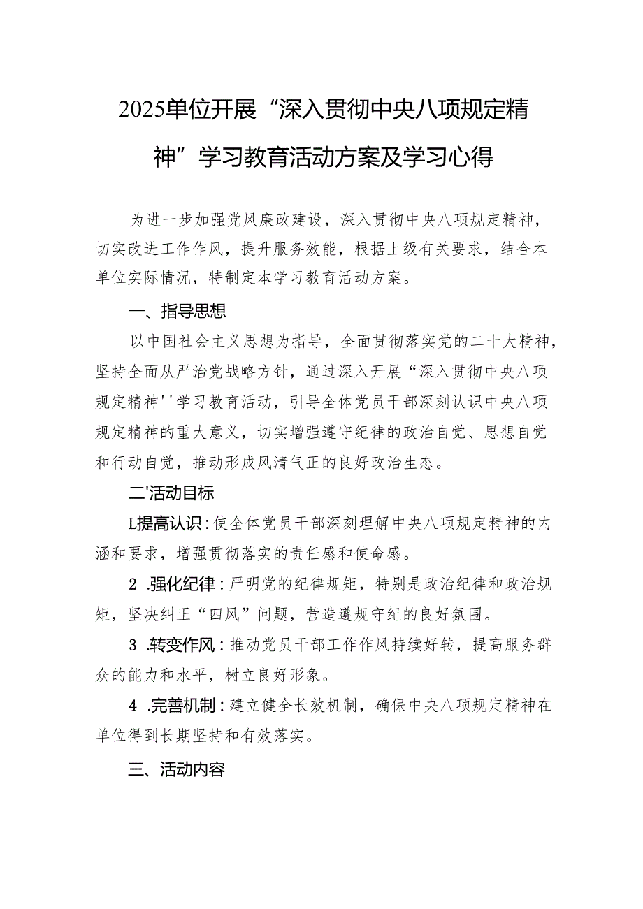 2025单位开展“深入贯彻中央八项规定精神”学习教育活动方案及学习心得.docx_第1页