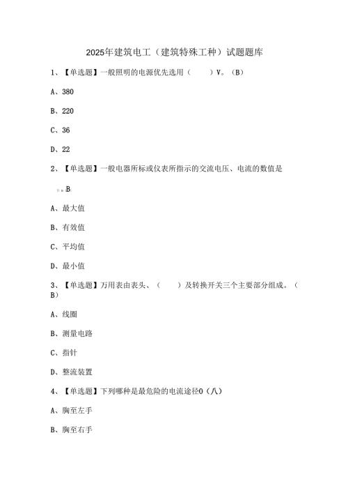 2025年建筑电工(建筑特殊工种)试题题库.docx