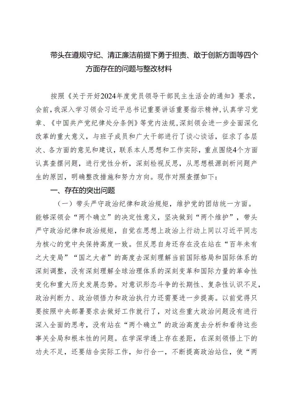（三篇）带头在遵规守纪、清正廉洁前提下勇于担责、敢于创新方面等四个方面存在的问题与整改材料(最新精选).docx_第1页
