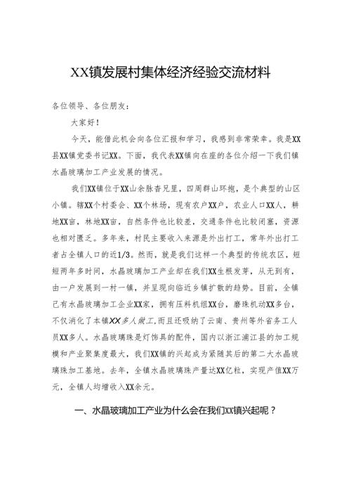 镇发展村集体经济经验交流材料.docx
