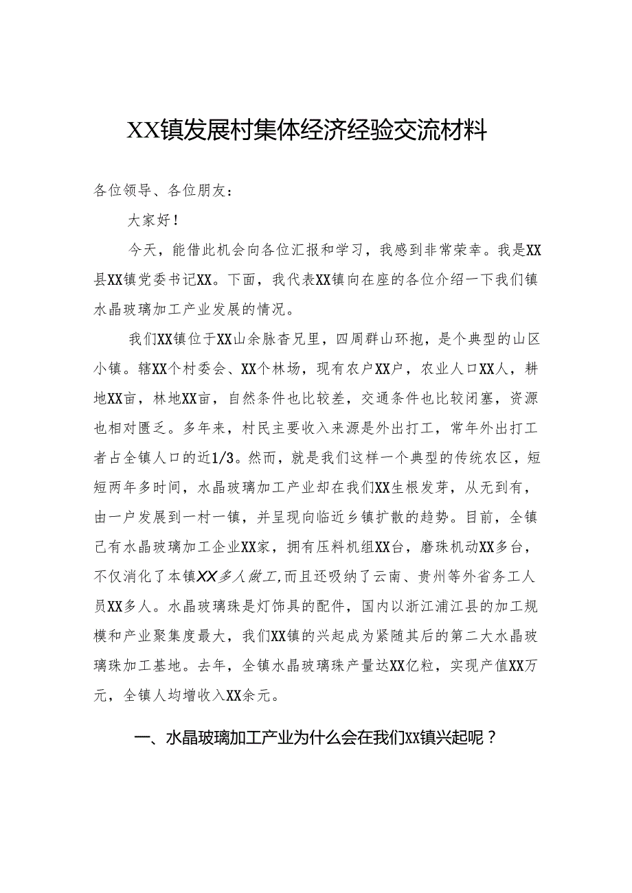 镇发展村集体经济经验交流材料.docx_第1页