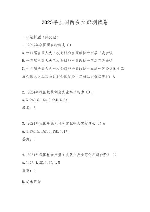 2025年“全国两会”网络知识竞赛测试题库及答案.docx