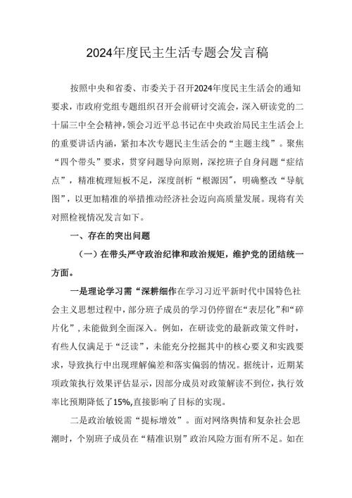 党员干部学习2024《民主生活》专题会发言工作汇报汇编6份.docx