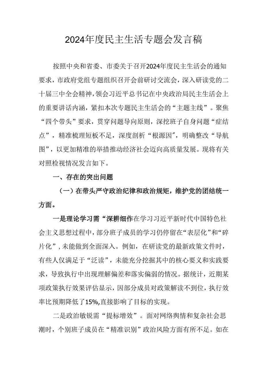 党员干部学习2024《民主生活》专题会发言工作汇报汇编6份.docx_第1页