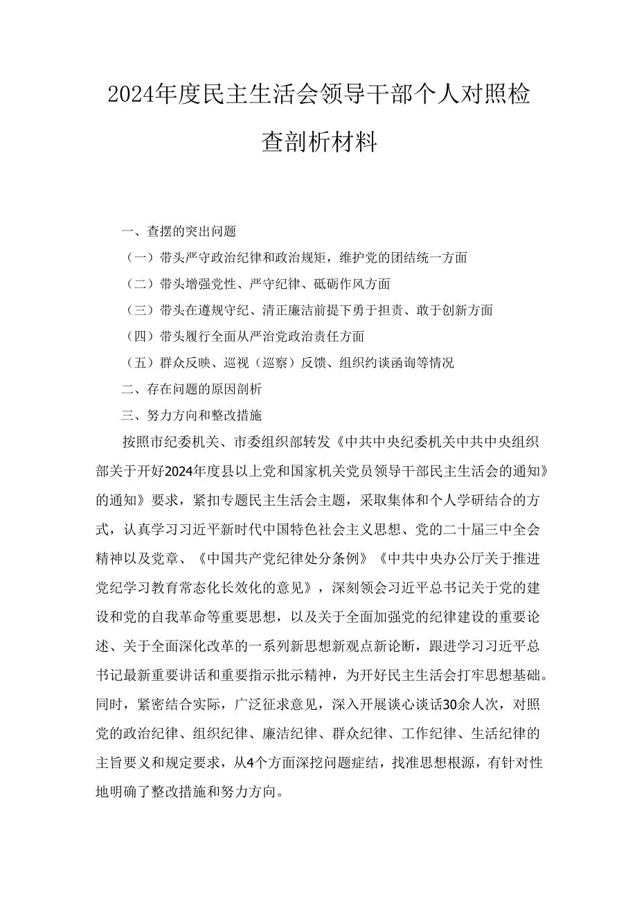 （2024年）度民主生活会领导干部个人对照检查剖析材料.docx_第1页