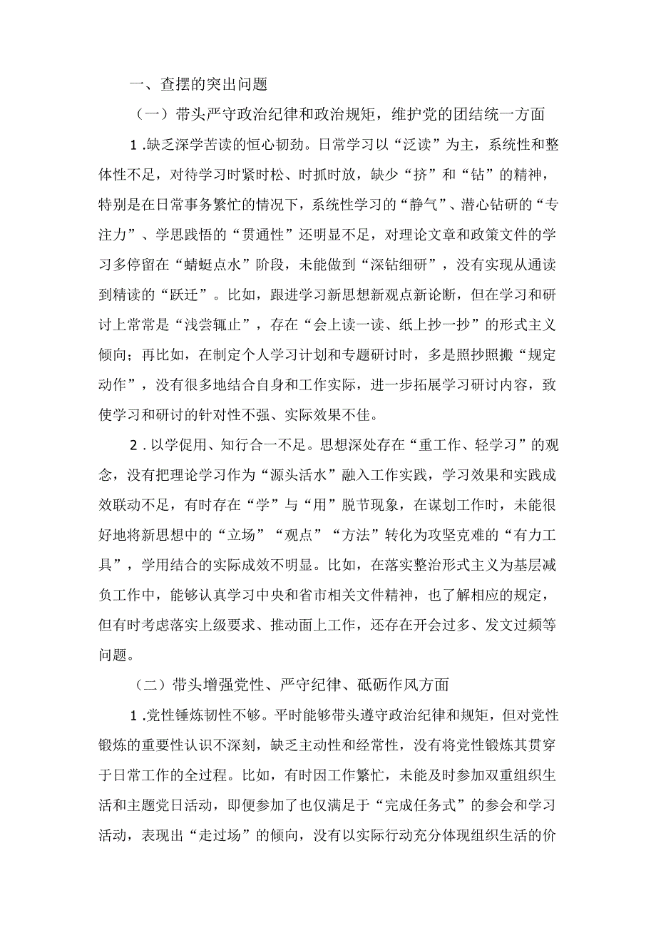 （2024年）度民主生活会领导干部个人对照检查剖析材料.docx_第2页