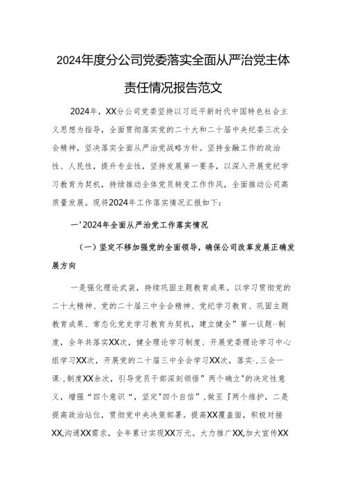 2024分公司党委落实全面从严治党主体责任情况报告范文.docx