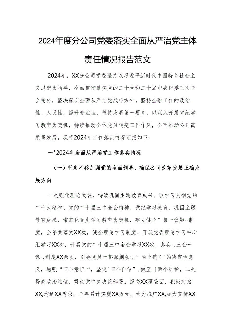 2024分公司党委落实全面从严治党主体责任情况报告范文.docx_第1页
