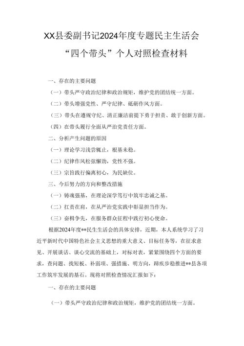 XX县委副书记2024专题民主生活会“四个带头”个人对照检查材料.docx