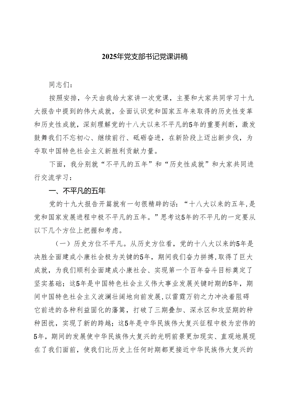 （7篇）2025年党支部书记党课讲稿参考范文.docx_第1页