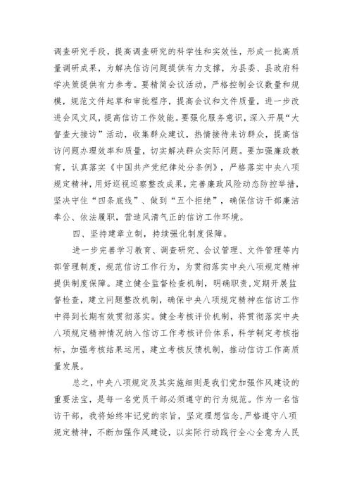 信访局系统党员干部2025年中央八项规定及其实施细则学习研讨交流发言.docx