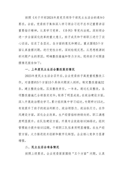 最新国企2024领导班子民主生活检查材料（四个带头）可编辑文档.docx