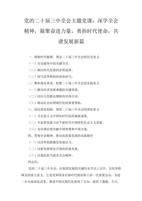 主题党课： 深学全会精神凝聚奋进力量勇担时代使命共谱发展新篇.docx