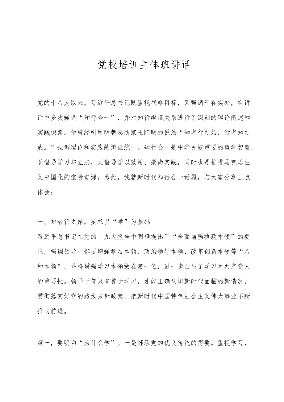 党校培训主体班讲话.docx_第1页