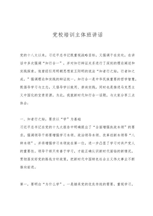 党校培训主体班讲话.docx